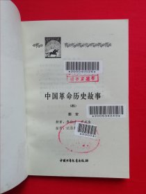 插图本：中国历史故事集 【全六册】西汉故事 、春秋故事 、三国故事 、东汉故事、战国故事、 两晋南北朝故事， 林汉达 等编，刘继卣、董天野、王弘立、黄全昌 等插图+少年百科丛书：中国革命历史故事【全六册】插图本，（1981年版）两套合售，馆藏书，内页干净，未翻阅。