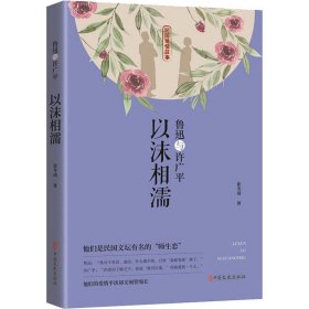 鲁迅与许广平 以沫相濡