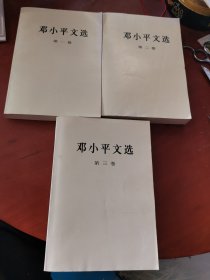 邓小平文选（第一、二、三卷）3本合售