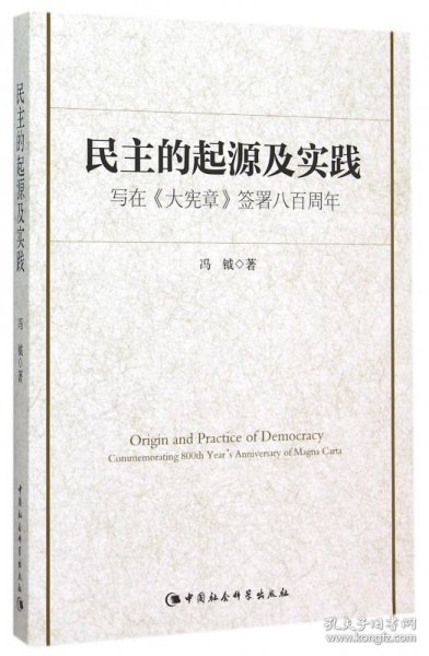 民主的起源及实践：写在 大宪章 签署八百周年