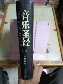 音乐圣经：增订本(上卷)