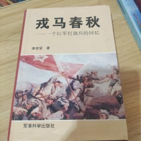 戎马春秋:一个红军打旗兵的回忆