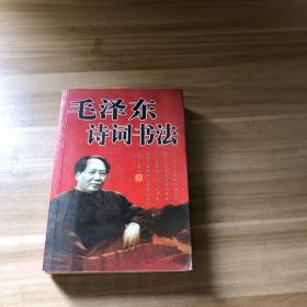 毛泽东诗词书法赏析