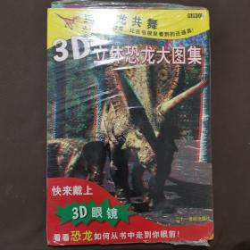 与恐龙共舞 3D立体恐龙大图集