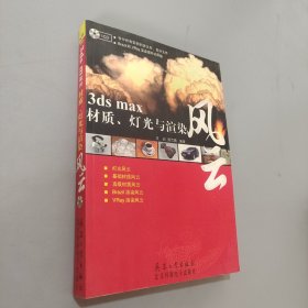 3ds max材质灯光与渲染风云