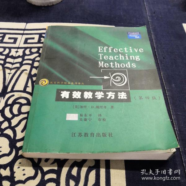 教育科学精品教材译丛：有效教学方法（第4版）