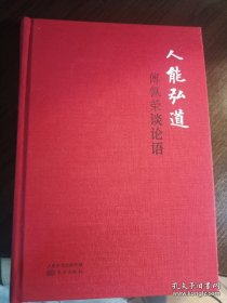 人能弘道：傅佩荣谈论语（精装版）