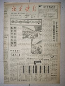 北京晚报1992年9月28日 8版 漫话月刊 刺儿梅