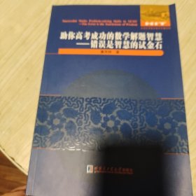 助你高考成功的数学解题智慧 错误是智慧的试金石