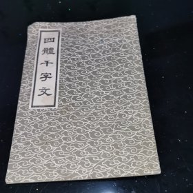 四体千字文