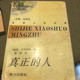 真正的人