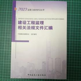 建设工程监理相关法规文件汇编