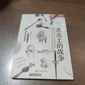 舌尖上的战争