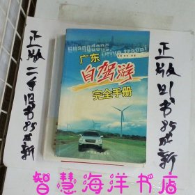 广东自驾游戏完全手册