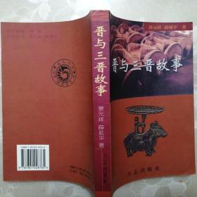 晋与三晋故事【三晋文化研究会研究丛书•2002年1版1印】