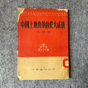 中国土地改革的伟大成就  （馆藏书 1953年初版）