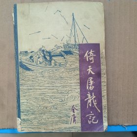 倚天屠龙记 二