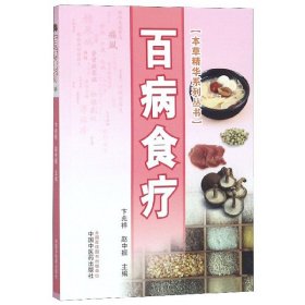 百病食疗/本草精华系列丛书