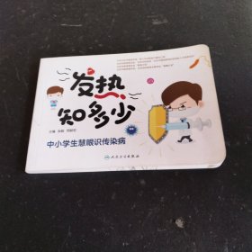 发热知多少·中小学生慧眼识传染病