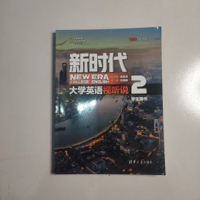 新时代大学英语视听说（学生用书2）