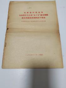 从准备打仗出发·全面落实毛主席“五十字”建党纲领·把支部建成坚强的战斗堡垒（材料之二）