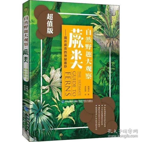 自然野趣大观察·蕨类：揭开蕨类的神秘面纱（超值版）