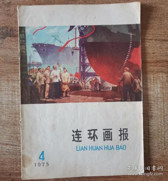 连环画报1975年4