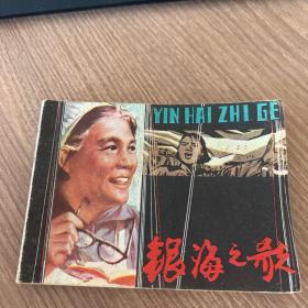 连环画：银海之歌