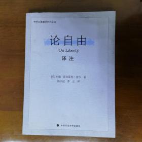 论自由译注