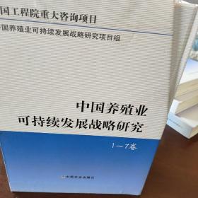 中国养殖业可持续发展战略研究 （1-7卷）