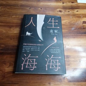 麦家：人生海海（茅盾文学奖得主麦家2019年强力之作）