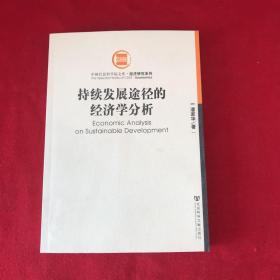 持续发展途径的经济学分析