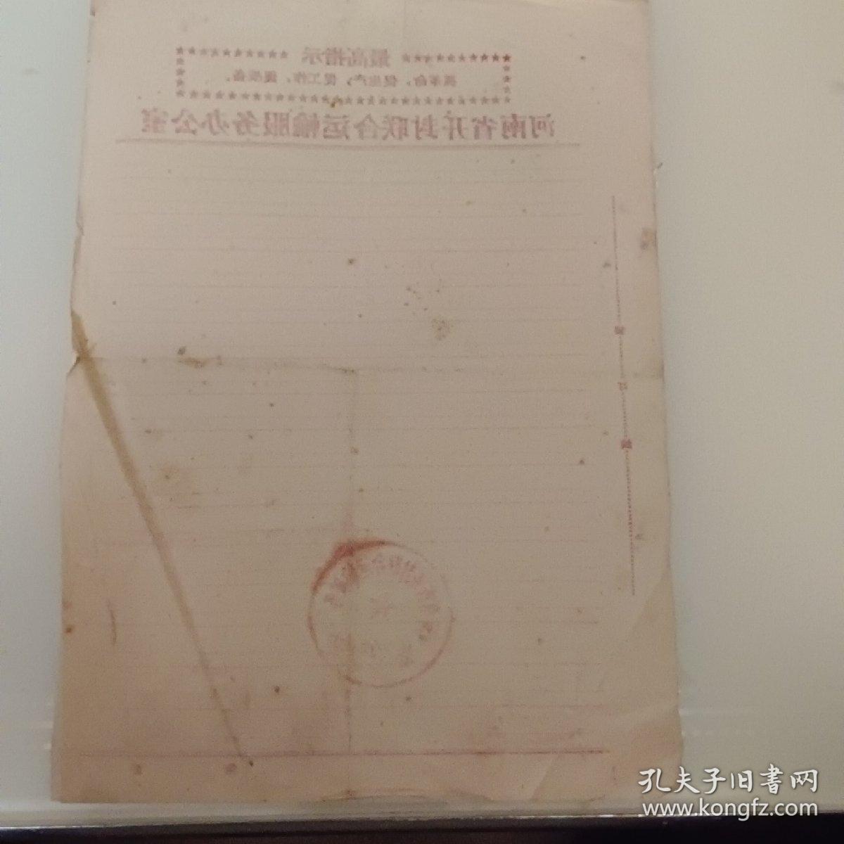 有最高指示有公章无字迹空白信纸2张