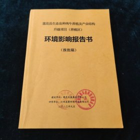 莲花县生态良种肉牛养殖及产业结构省级项目（养殖区）环境影响报告书（报批稿）