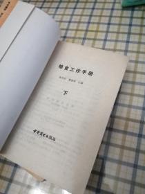 粮食工作手册（上下）