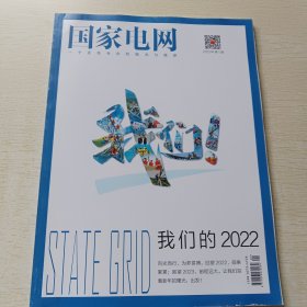 国家电网 2023年第1期总第234期
