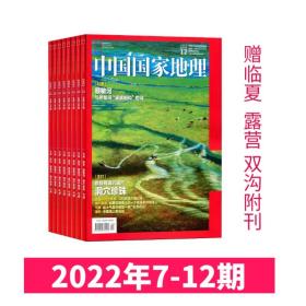 【赠附刊3本】【下半年收藏】中国国家地理杂志2022年7-12月期刊