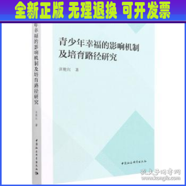 青少年幸福的影响机制及培育路径研究