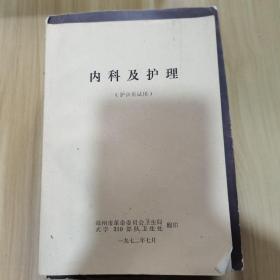 内科护理学学习指导及习题集-供本科护理学类专业用