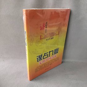 谋定天下系列·谋占九鼎：宋朝开国奇谋