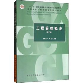 工程管理概论（第3版）/“十二五”普通高等教育本科国家级规划教材