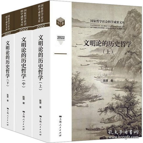 文明论的历史哲学(全3册) 陈赟 著