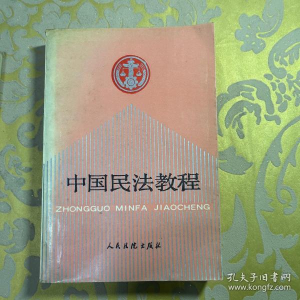 中国民法教程