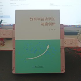 教育利益协调的制度创新