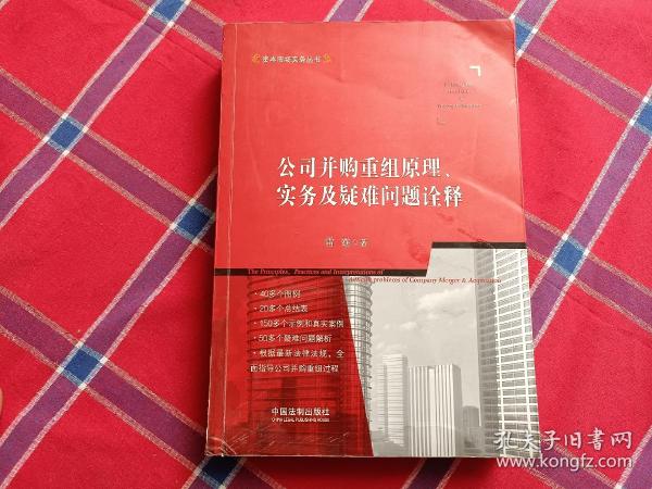 公司并购重组原理、实务及疑难问题诠释