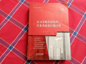 公司并购重组原理、实务及疑难问题诠释