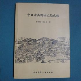 中日古典园林文化比较