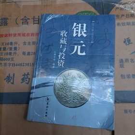 银元收藏与投资