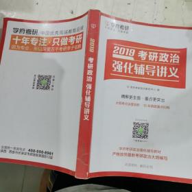 2019考研政治强化辅助讲义