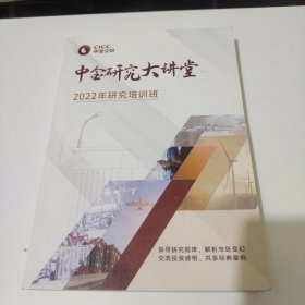 中金研究大讲堂 2022年研究培训班
